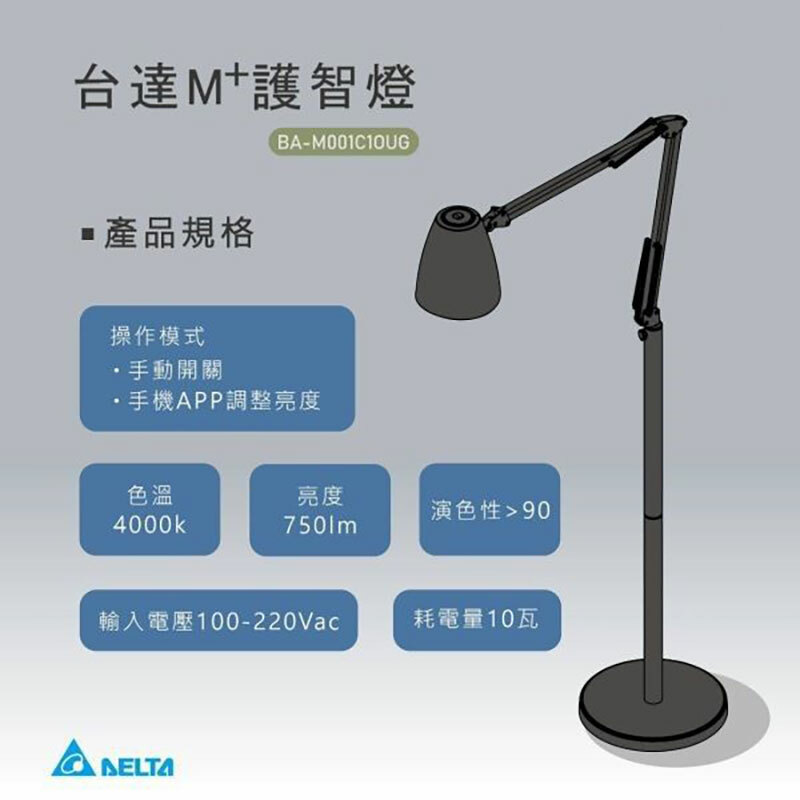 台達M+護智燈-立燈