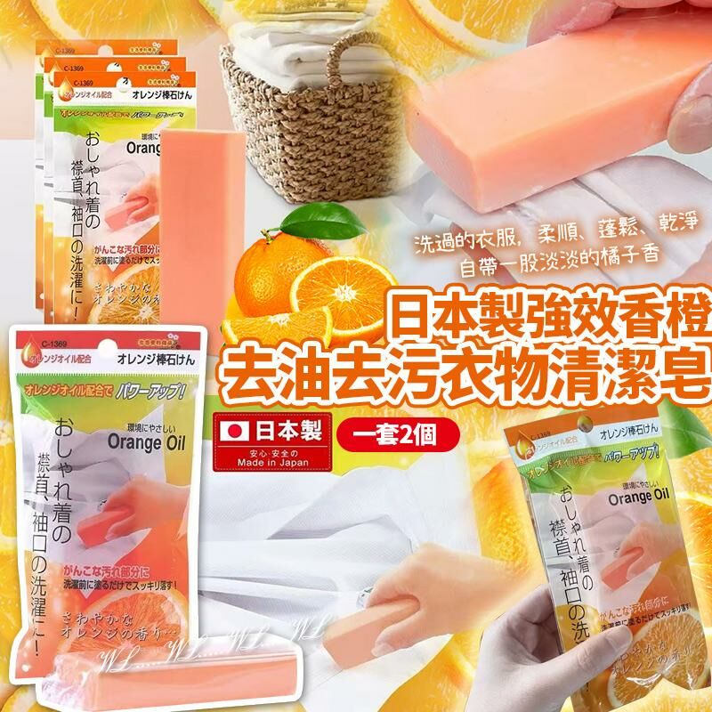 日本製強效香橙去油去污衣物清潔皂 (1套2個)