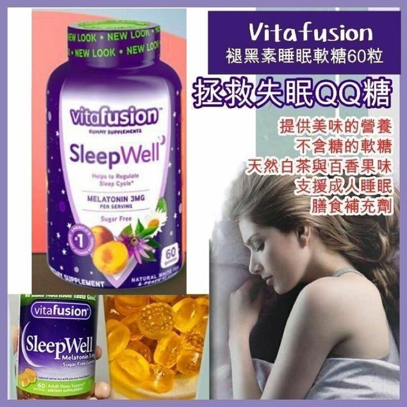 美國 Vitafusion SleepWell 褪黑素片睡眠咀嚼軟糖