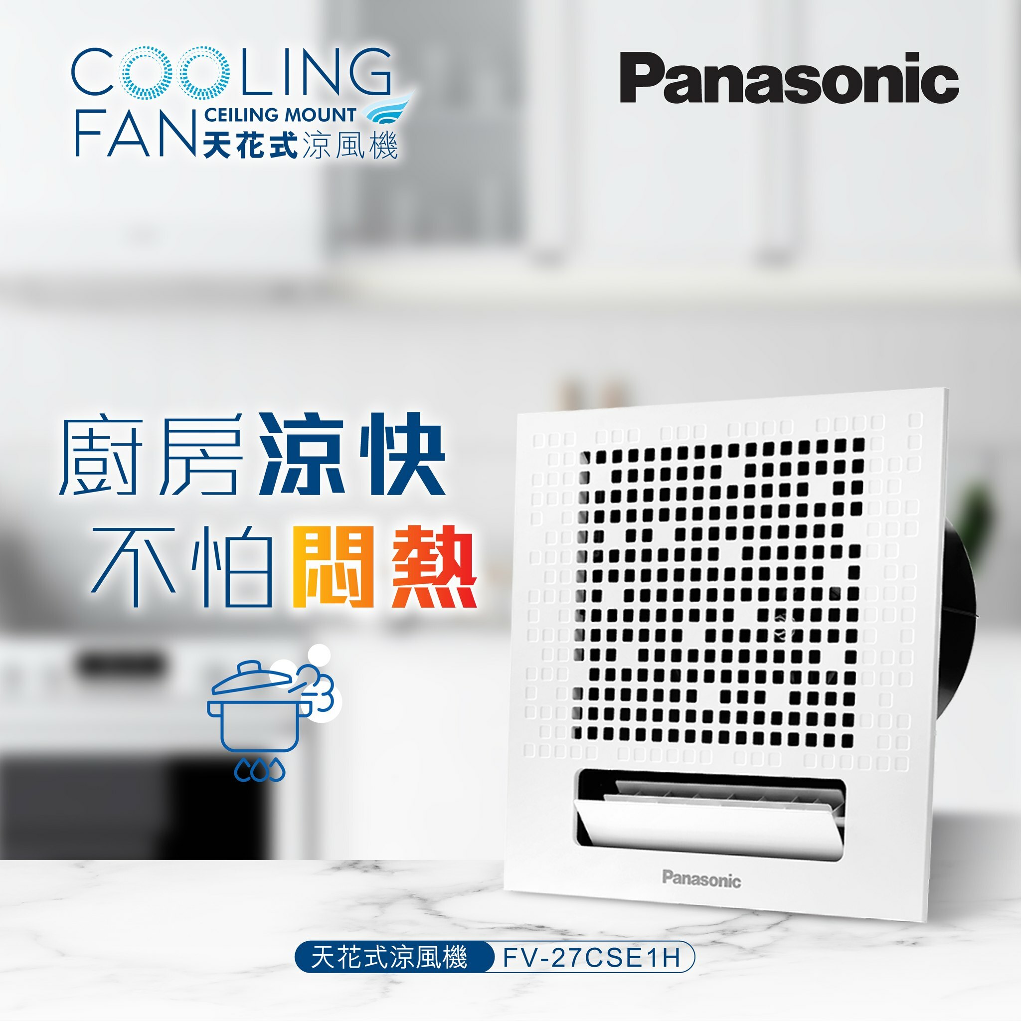 樂聲 Panasonic    FV-27CSE1H‧天花式涼風機‧風量：200m³/h‧無線遙控‧香港行貨,原廠1年保養‧