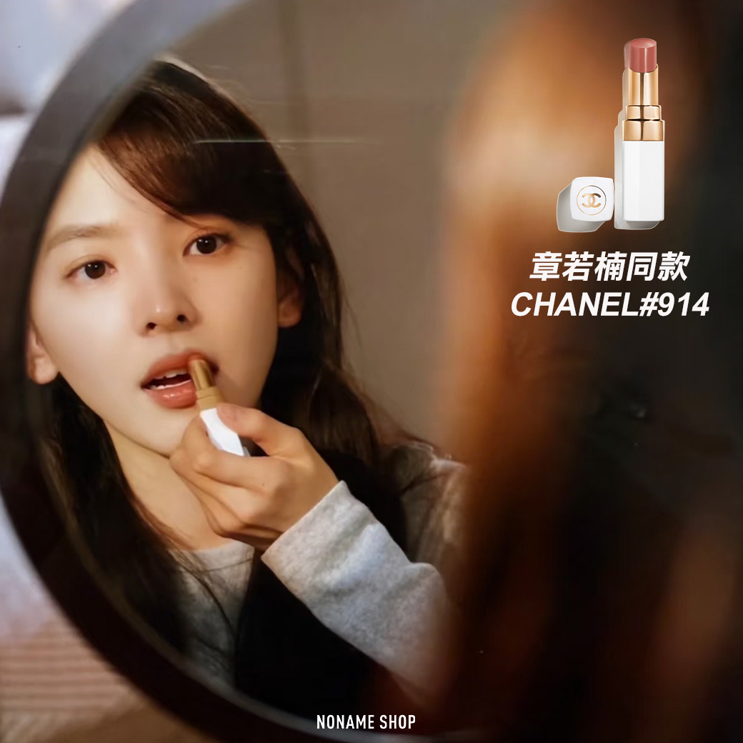 <<快速出貨>> CHANEL 香奈兒 COCO 持色潤唇膏 章若楠 溫以凡同款 #914 焦糖奶茶