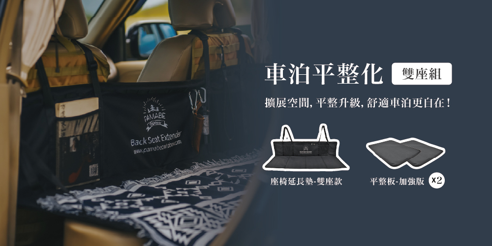 pamabe outdoor延長墊平整化車泊空間