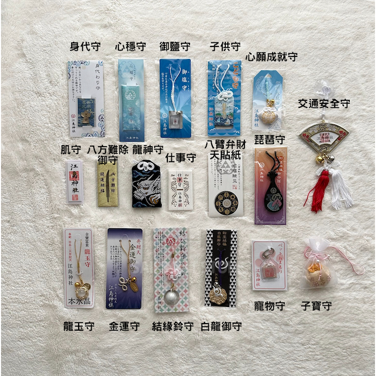 #預購 日本江島神社 御守