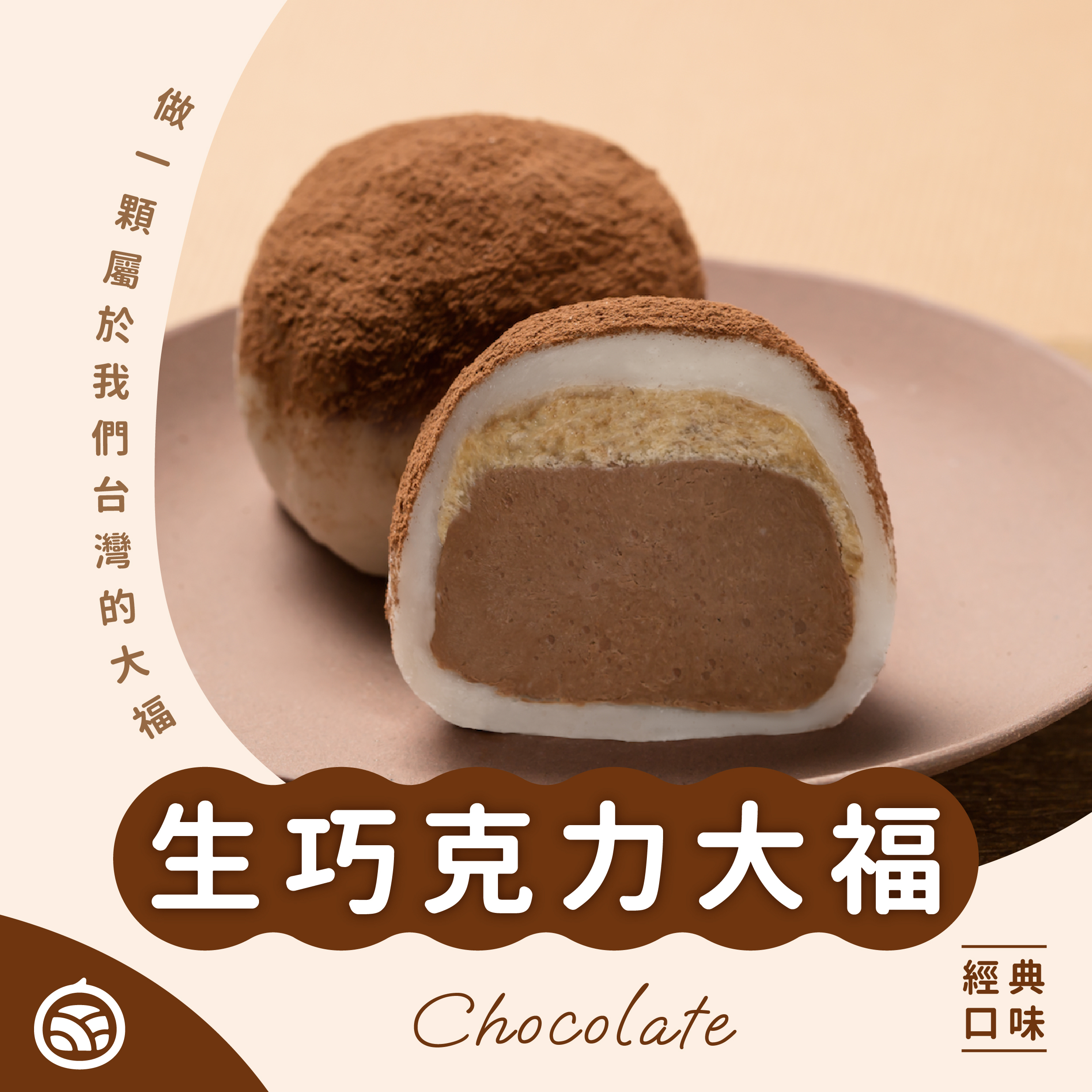 招牌生巧克力大福（奶素）