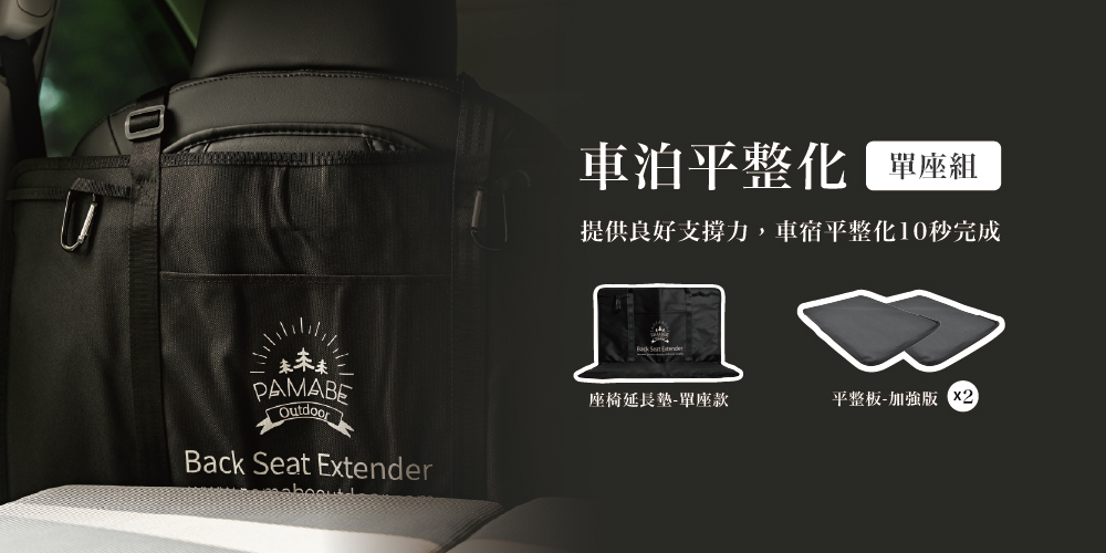 車泊平整化組合-單人款