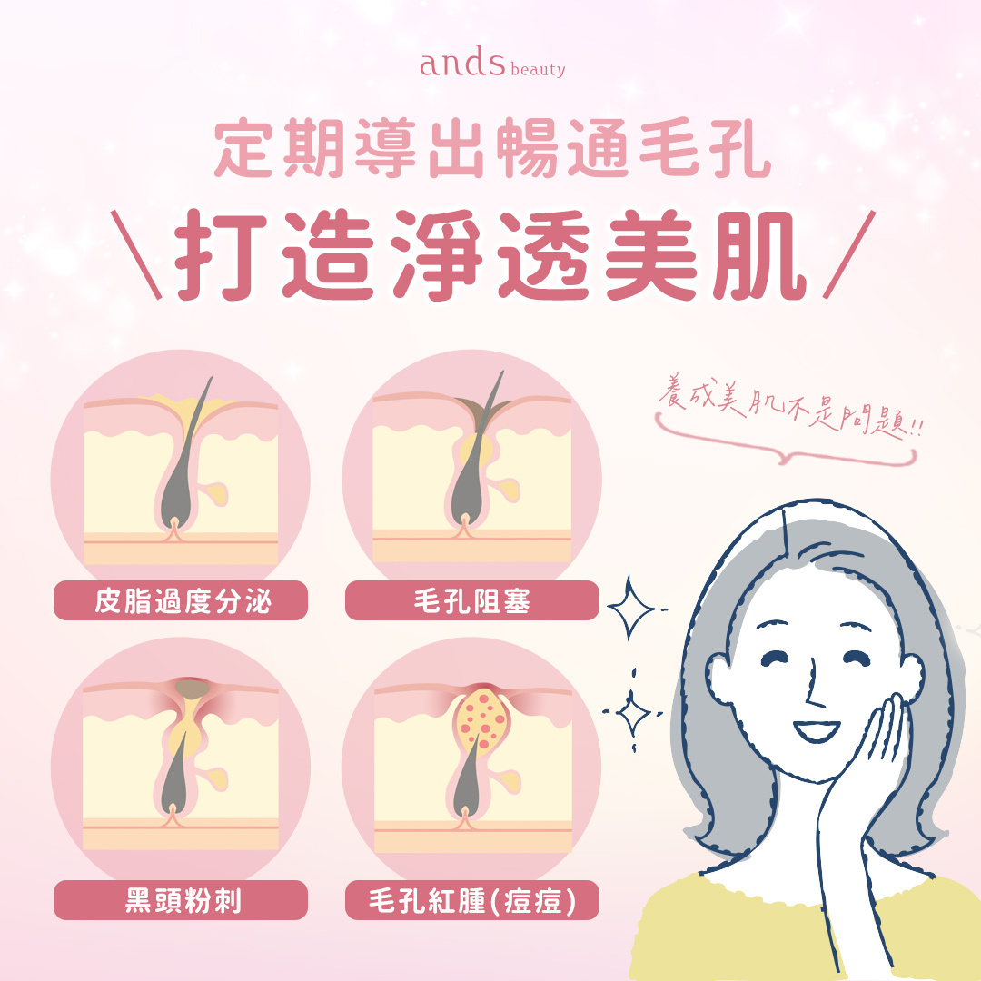 打造淨透美肌