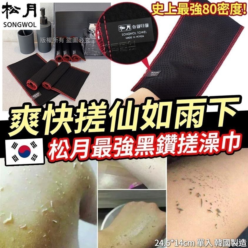 韓國製造松月最強黑鑽搓澡巾(1套4個)