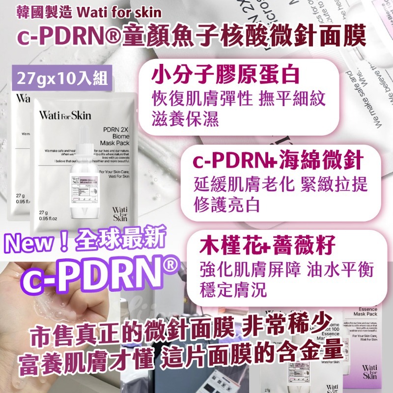韓國製造｜Wati for skin｜c-PDRN®童顏魚子核酸微針面膜