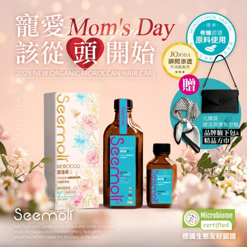 PRO Seemoli有機摩洛哥油1+3奢享護髮組