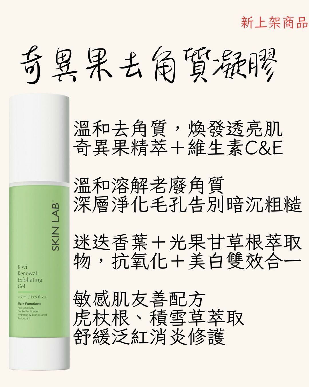 SkinLab 奇異果去角質凝膠