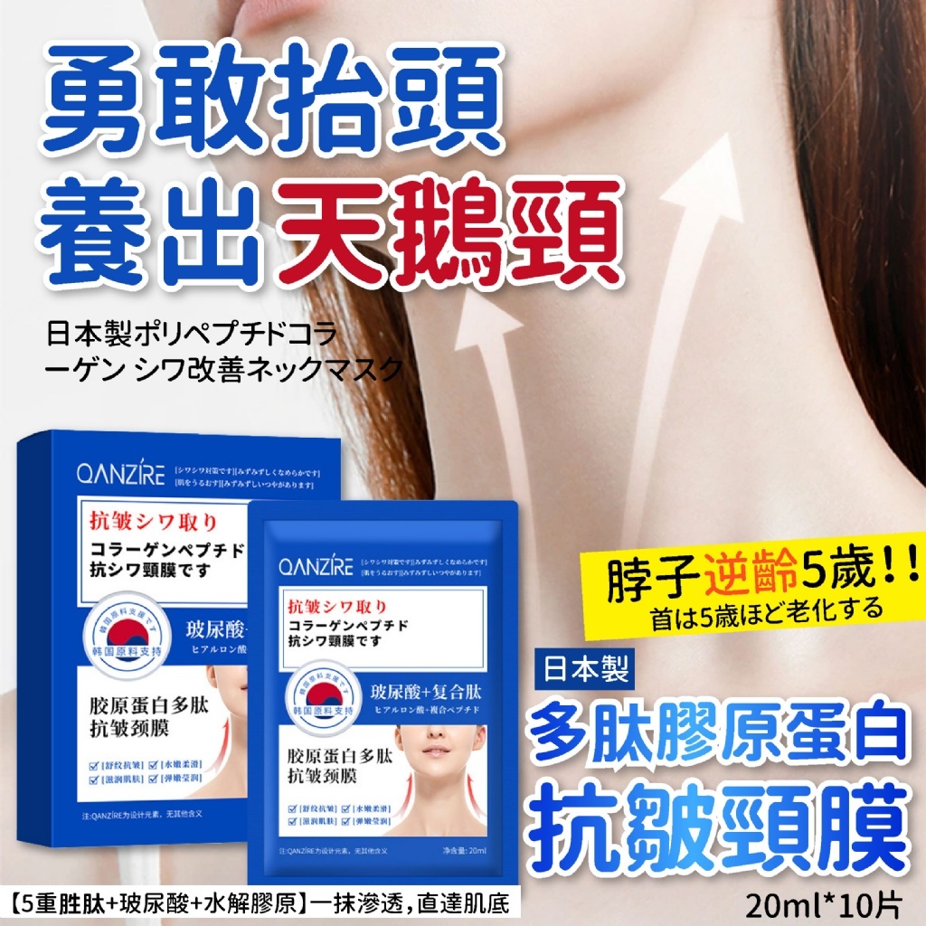日本 多肽膠原蛋白抗皺頸膜