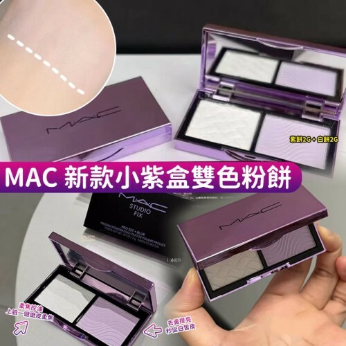 MAC 新款小紫盒雙色粉餅