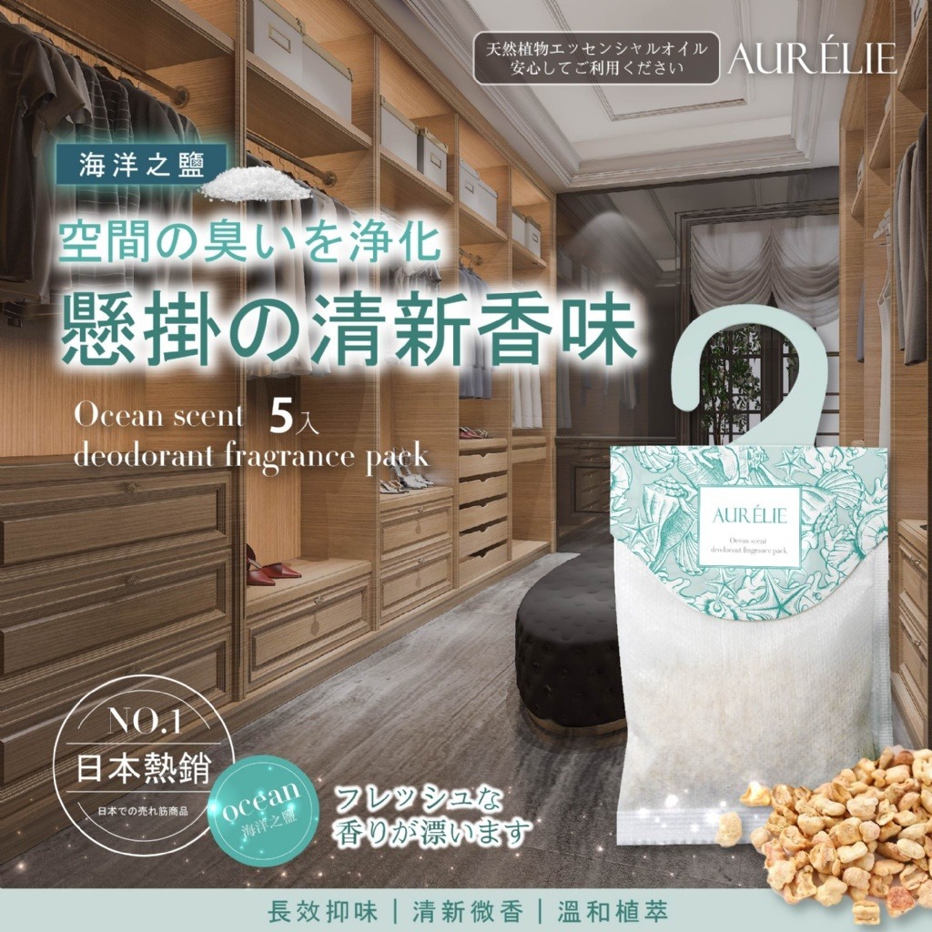 AURÉLIE 海洋香除臭香氛包