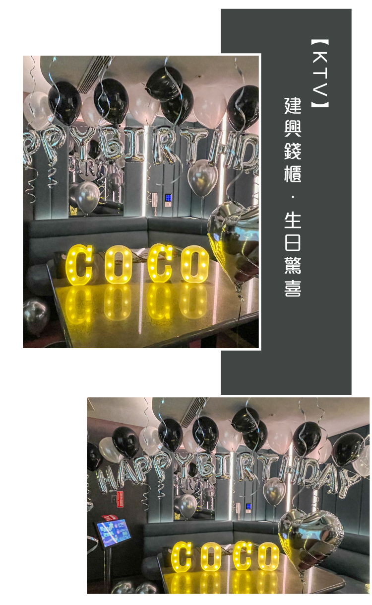 【KTV】生日驚喜．建興錢櫃．黑銀白色系