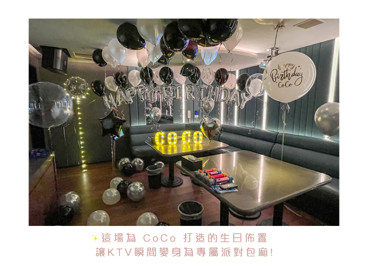 【KTV】生日驚喜．建興錢櫃．黑銀白色系