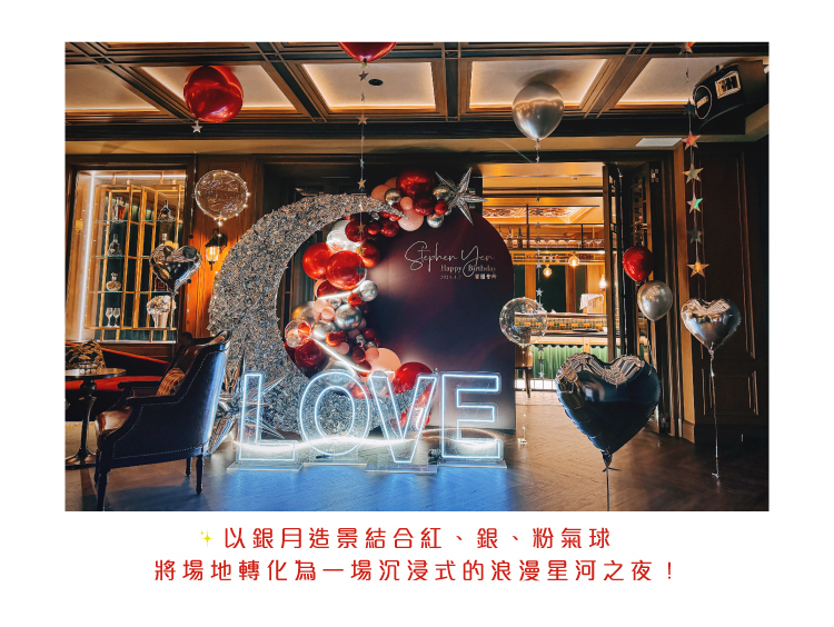 【私人招待所】生日驚喜．台北．紅銀色系