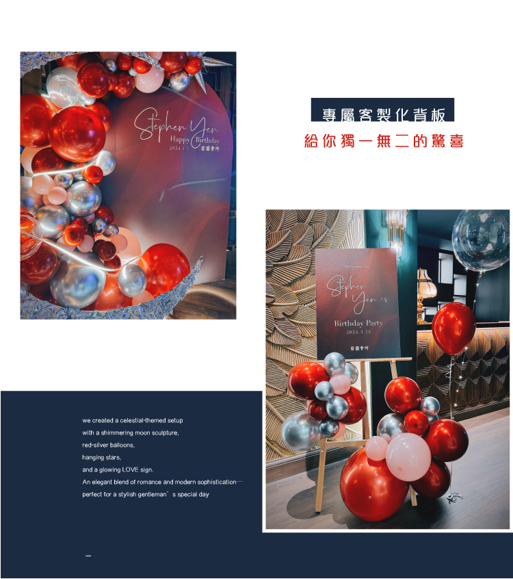 【私人招待所】生日驚喜．台北．紅銀色系