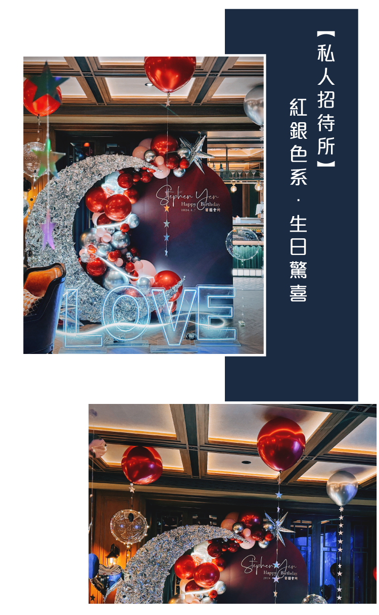 【私人招待所】生日驚喜．台北．紅銀色系