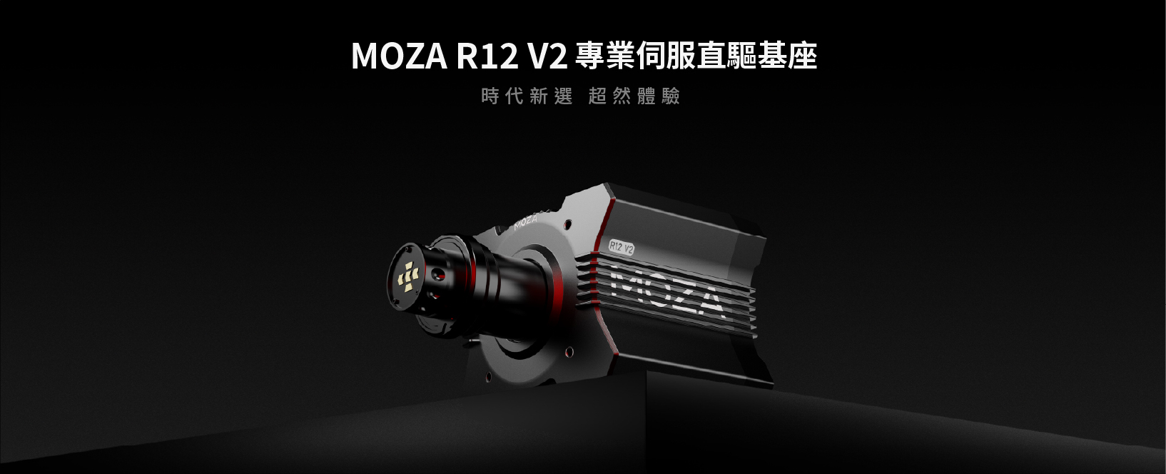 MOZA R12 V2 Direct Drive Wheelbase