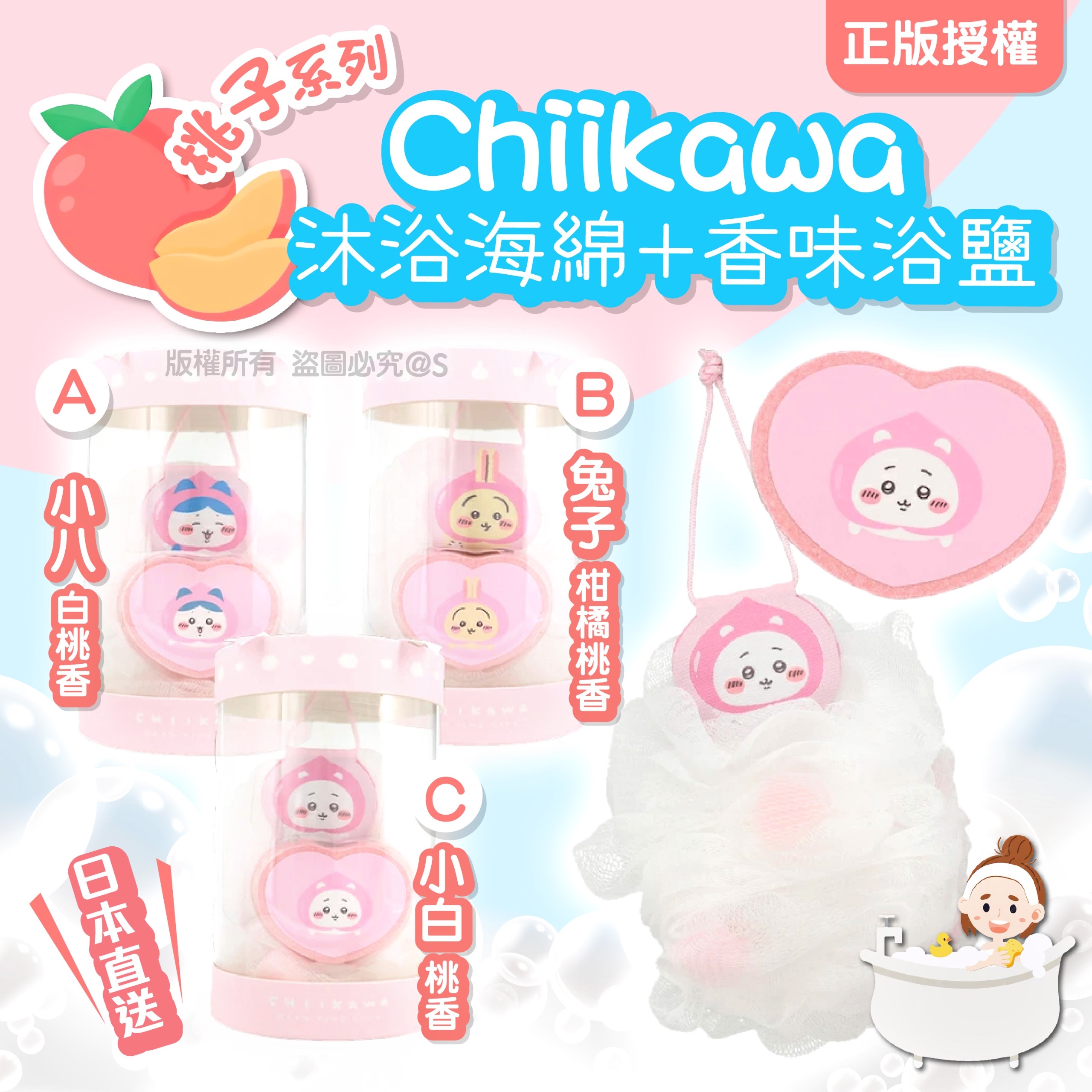 正版授權 - Chiikko沐浴海綿+香味浴鹽