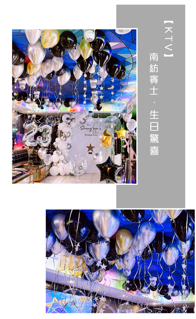 【KTV】生日驚喜．台南賓士．黑銀白色系