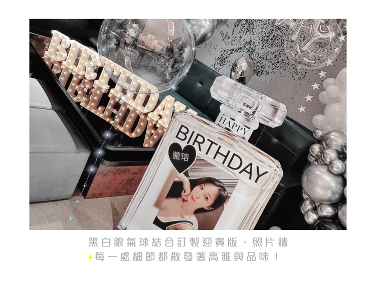 【私人招待所】生日驚喜．台南．黑銀白色系