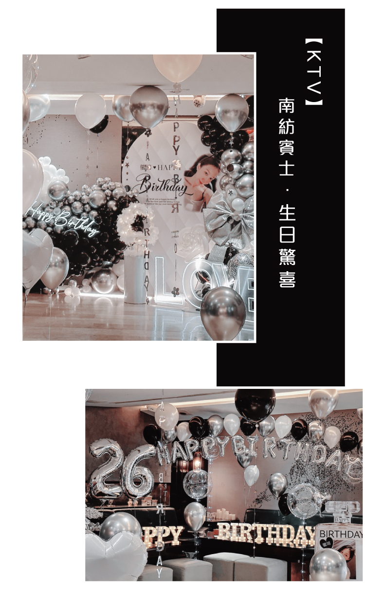 【私人招待所】生日驚喜．台南．黑銀白色系