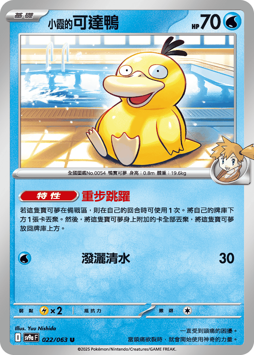 SV9aF 022/063 小霞的可達鴨