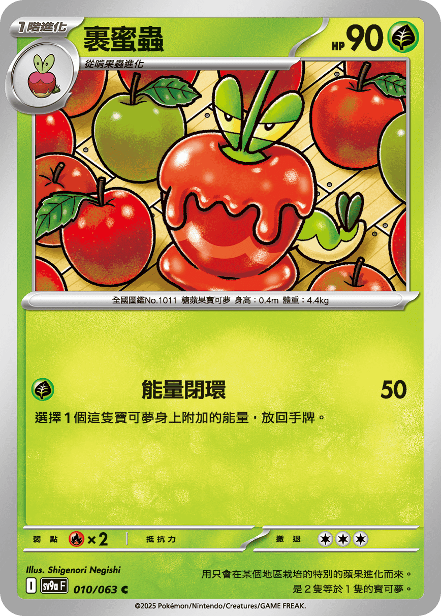 SV9aF 010/063 裹蜜蟲