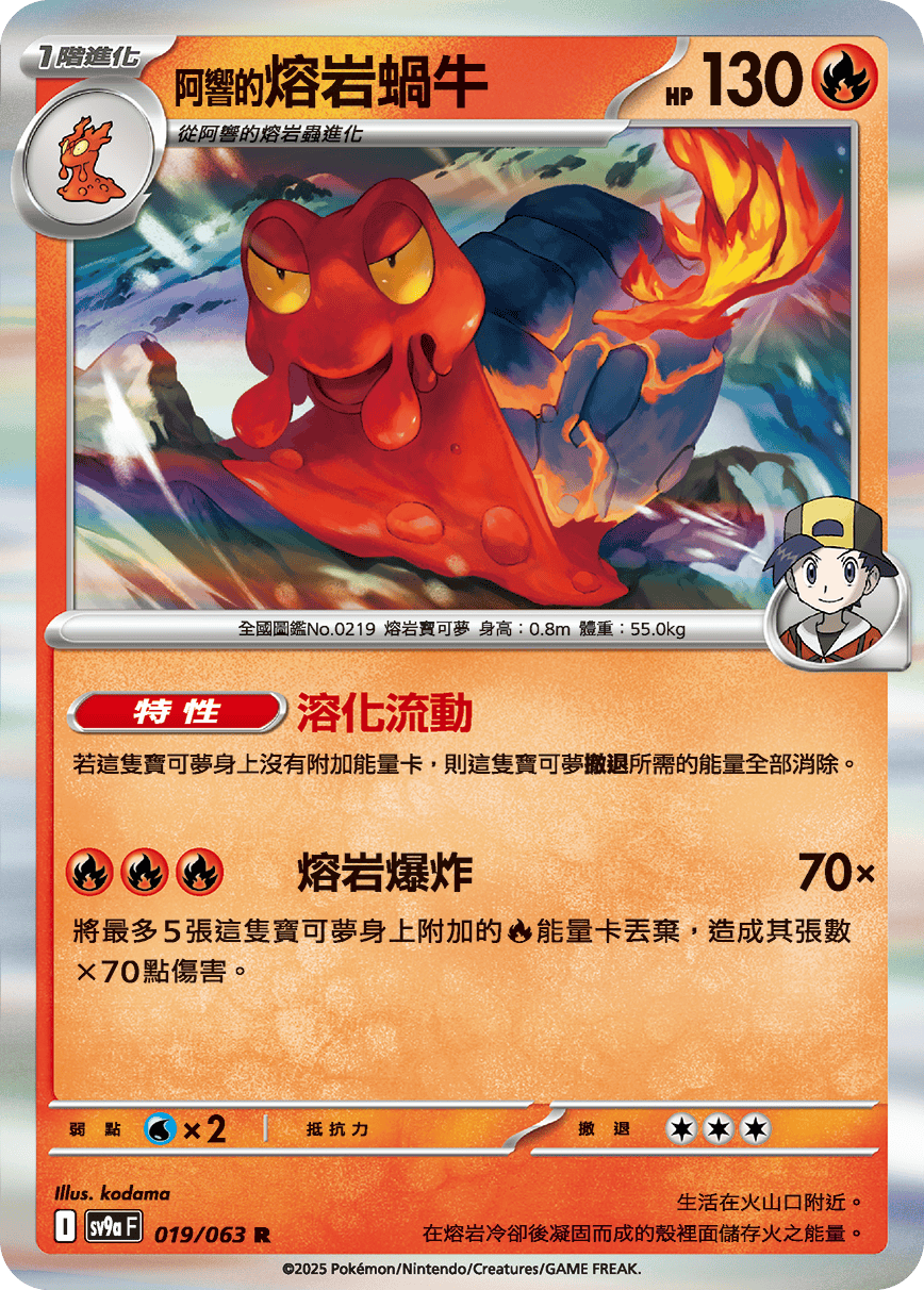 SV9aF 019/063 阿響的熔岩蝸牛