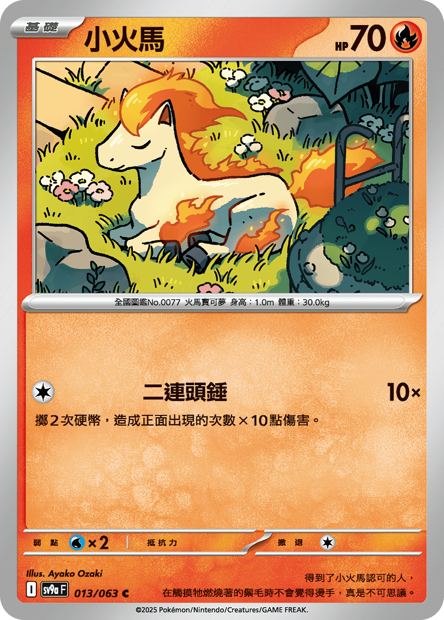 SV9aF 013/063 小火馬