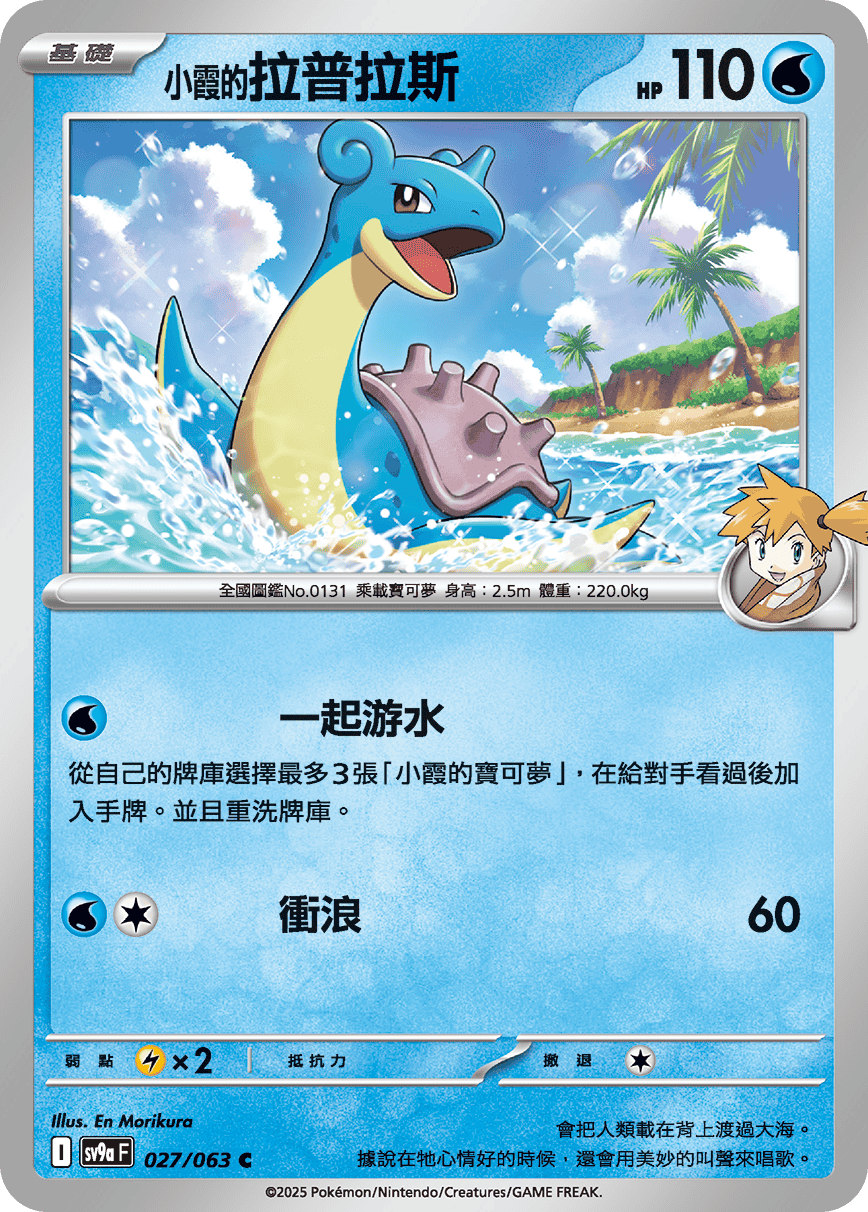 SV9aF 027/063 小霞的拉普拉斯