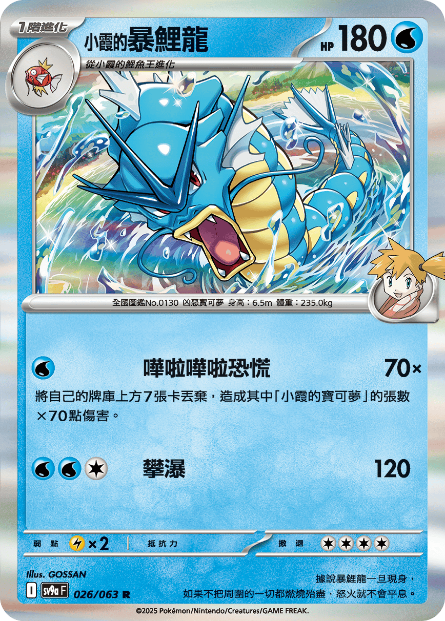 SV9aF 026/063 小霞的暴鯉龍