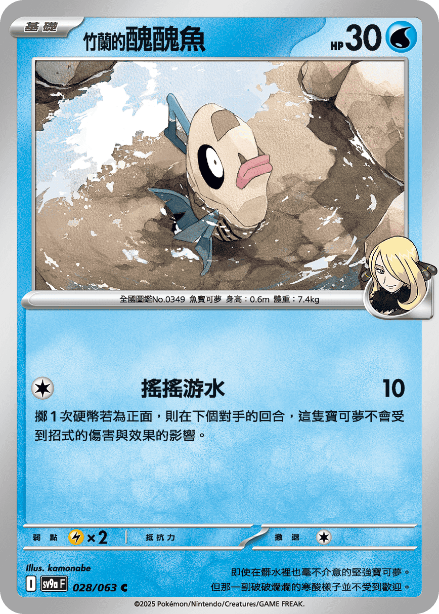 SV9aF 028/063 竹蘭的醜醜魚