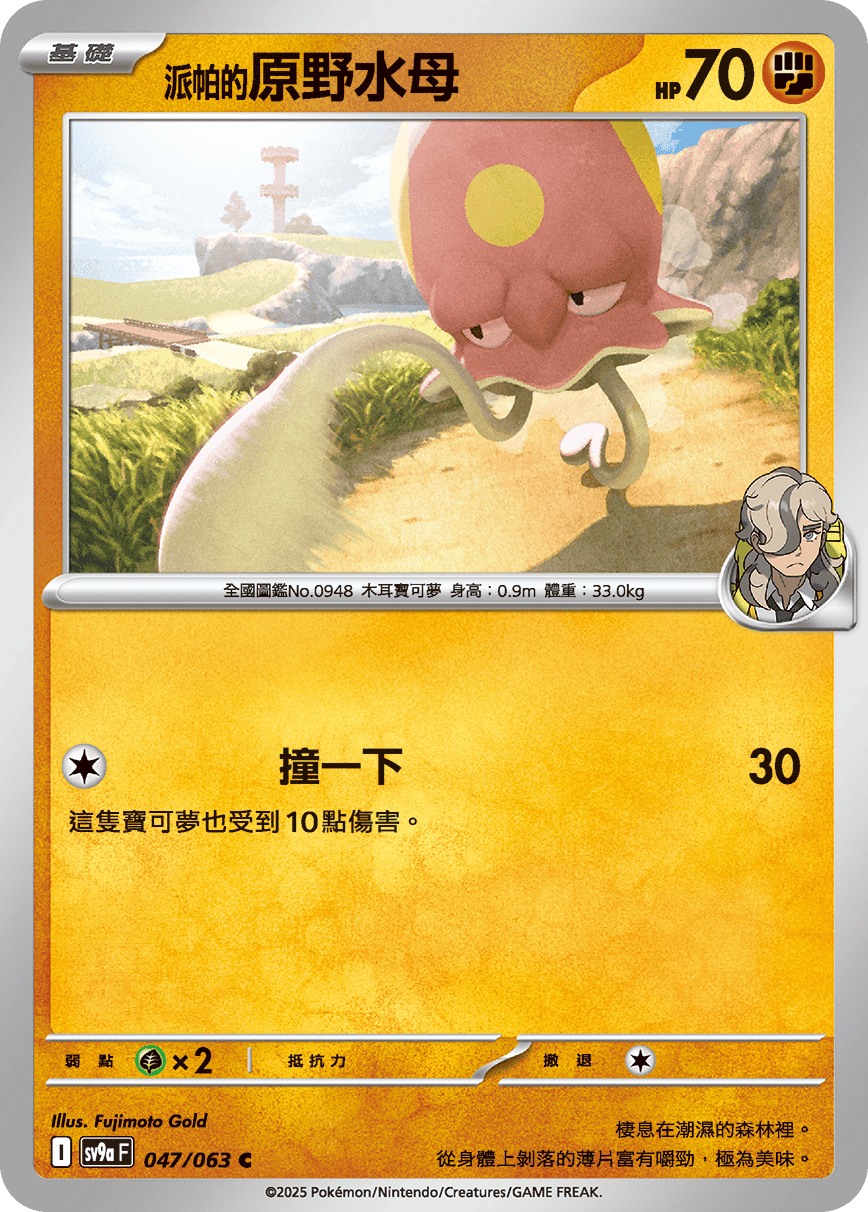 SV9aF 047/063 派帕的原野水母