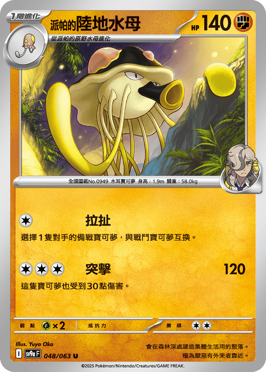 SV9aF 048/063 派帕的陸地水母