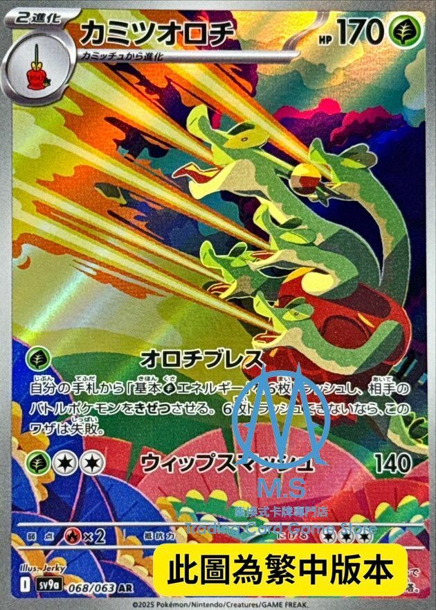 SV9aF 068/063 蜜集大蛇