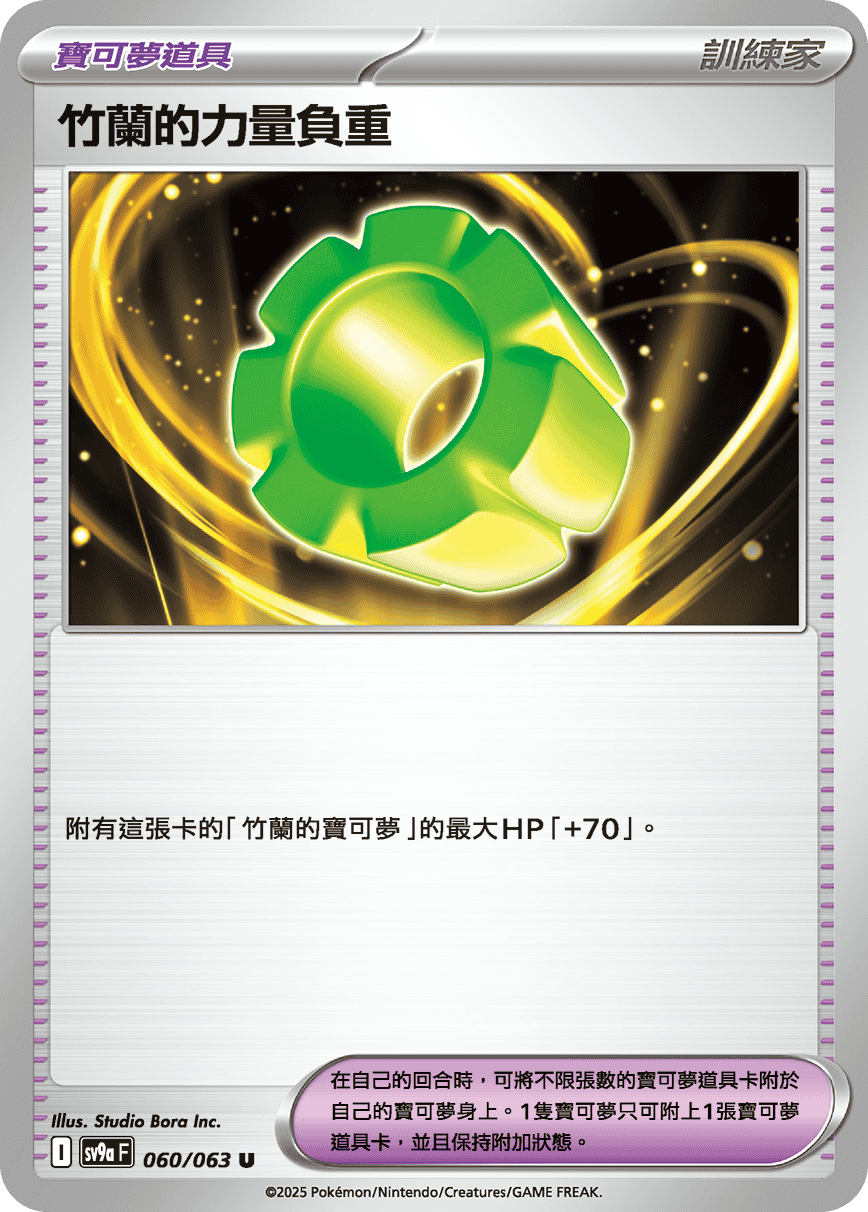 SV9aF 060/063 竹蘭的力量負重