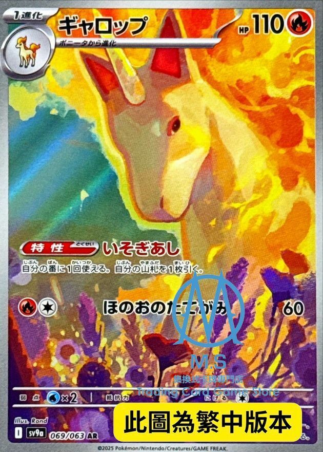 SV9aF 069/063 烈焰馬