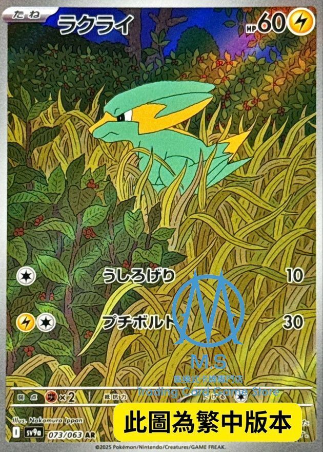 SV9aF 073/063 落雷獸