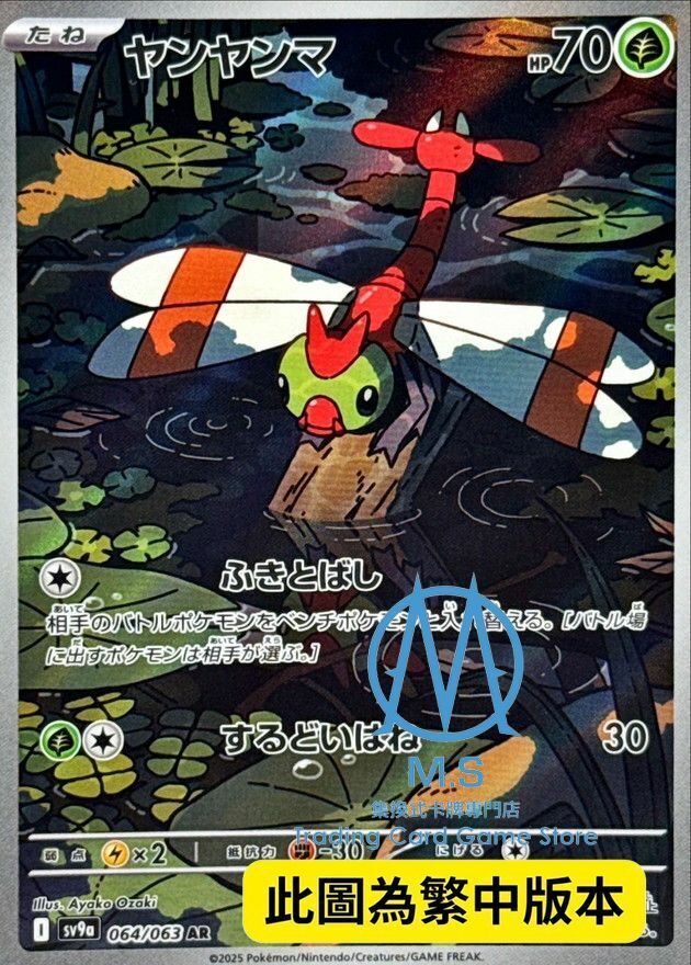 SV9aF 064/063 蜻蜻蜓