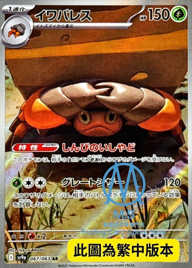 SV9aF 067/063 岩殿居蟹