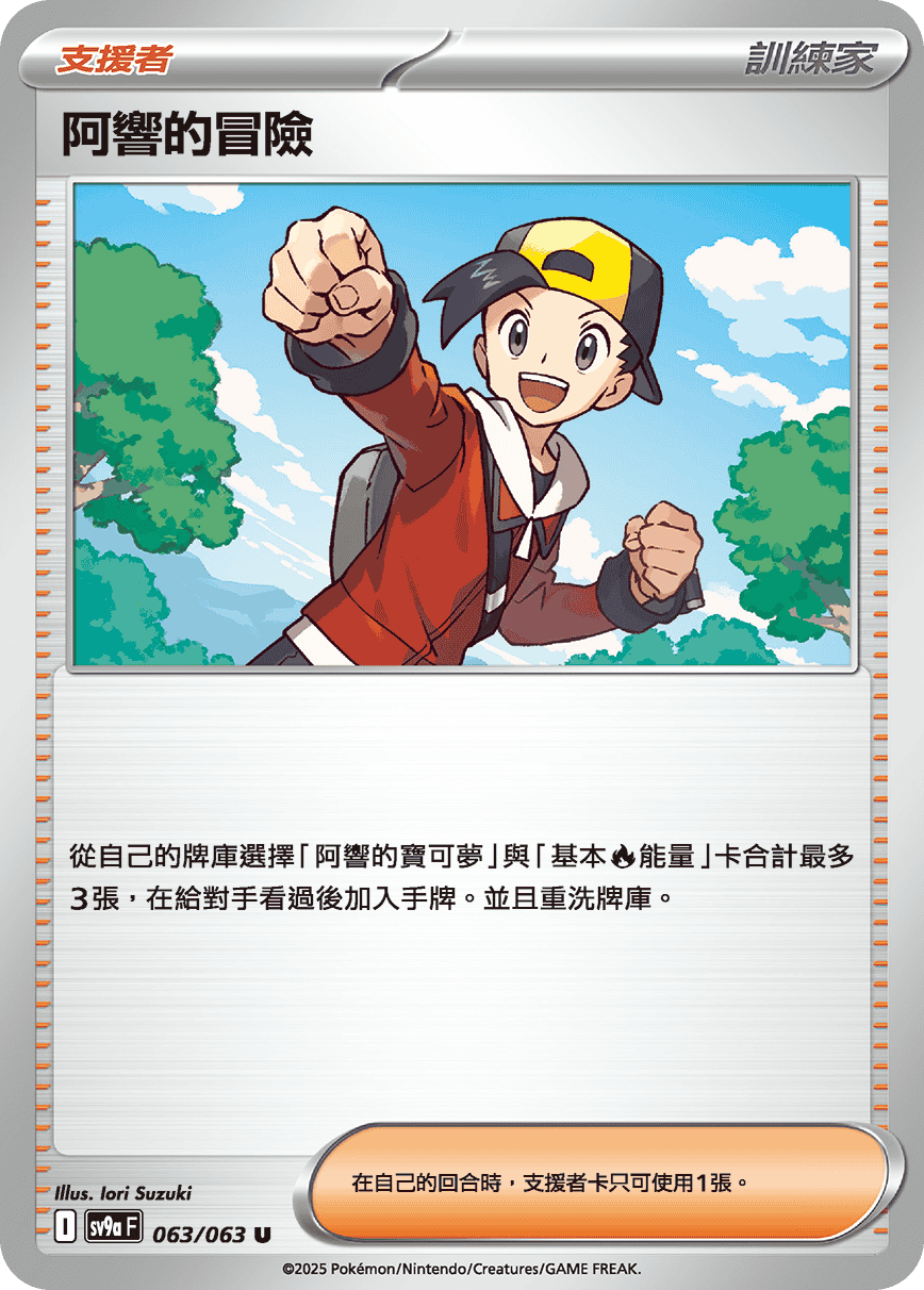 SV9aF 063/063 阿響的冒險