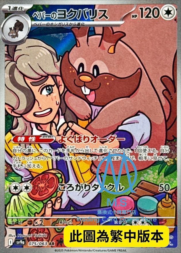 SV9aF 075/063 派帕的藏飽栗鼠