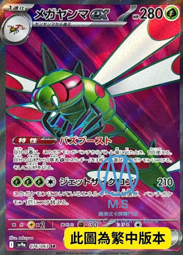 SV9aF 076/063 遠古巨蜓ex