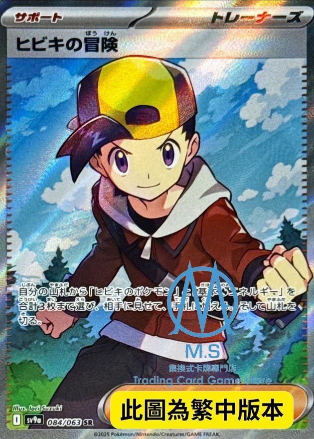 SV9aF 084/063 阿響的冒險