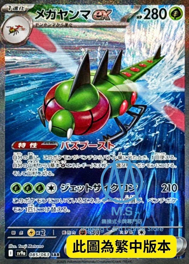 SV9aF 085/063 遠古巨蜓ex