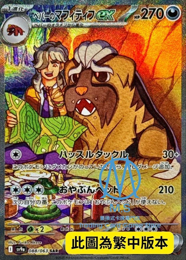 SV9aF 088/063 派帕的獒教父ex