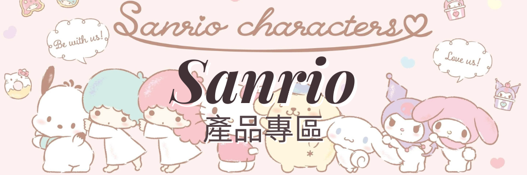 sanrio-專區