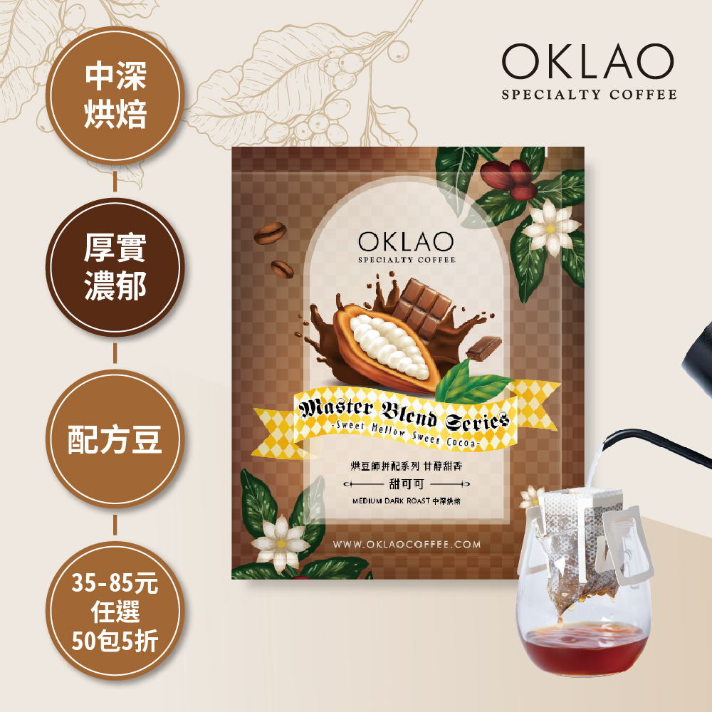 烘豆師拼配系列 咖啡色調性 甘醇甜香 甜可可 中深烘焙(掛耳包)